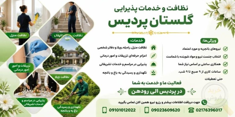 خدمات نظافتی گلستان پردیس