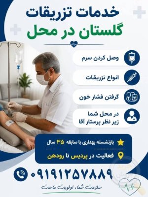 خدمات تزریقات گلستان در منزل