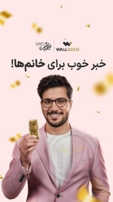 گنج بدست بیارید با والگلد وال گلد