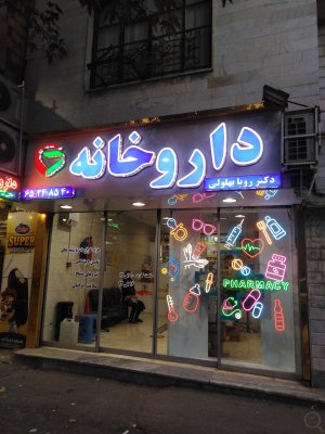 مغازه فعال بحرخیابان (داروخانه) سندتکبرگ تجاری ملکیت