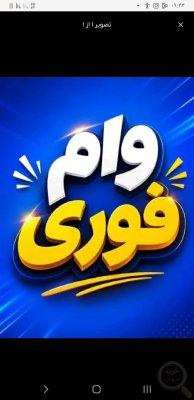 انوان وام تماس درخدمتیم