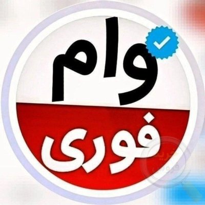 وام فوری آسان بدون ضامن