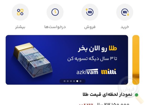 شما برای سرمایه‌گذاری طلا به میلی دعوت شده‌اید! همین حالا با کد دعوت milli-ppjiv ثبت‌نام کنید و 1 میلی هدیه بگیرید! https://milli.gold/app/sign-up?referralCode=milli-ppjiv