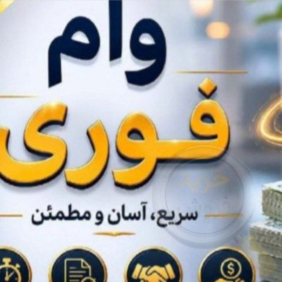 وام فوری بدون ضامن 4درصد