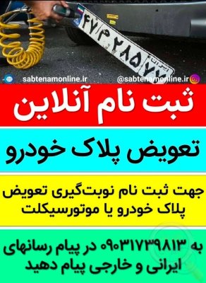 ثبت نام تعویض پلاک خودرو اینترنتی و دریافت نوبت آنلاین فوری و غیرحضوری
