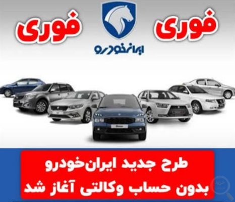 ثبت نام فروش فوری و فوق‌العاده محصولات #ایرانخودرو (به صورت قرعه‌کشی)