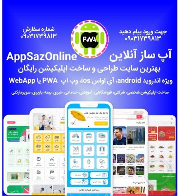 طراحی و ساخت وبسایت و اپلیکیشن اندرویدی