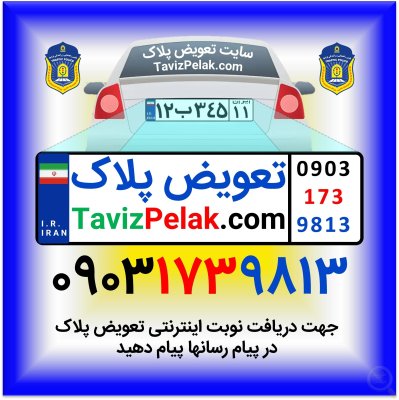 ثبت نام اینترنتی و دریافت نوبت آنلاین تعویض پلاک خودرو بصورت فوری و غیرحضوری
