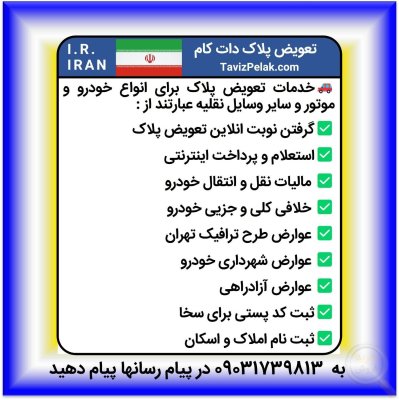 خدمات تعویض پلاک برای خودرو و موتور و سایر وسایل نقلیه