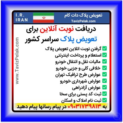 گرفتن نوبت تعویض پلاک خودرو ماشین موتور