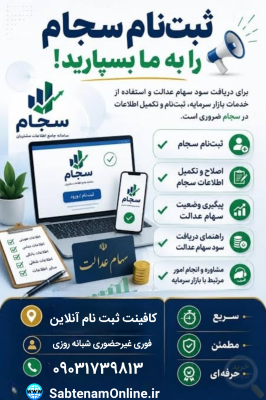 ثبت نام سامانه سجام و دریافت کد پیگیری سهام عدالت و بورس
