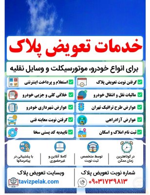 خدمات فوری نوبت تعویض پلاک خودرو ماشین موتورسیکلت