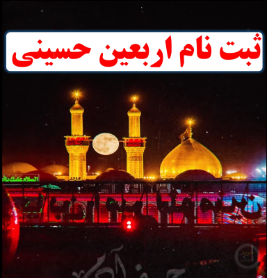 ثبت نام اربعین حسینی 🧑‍💻 برای زائرین کربلا