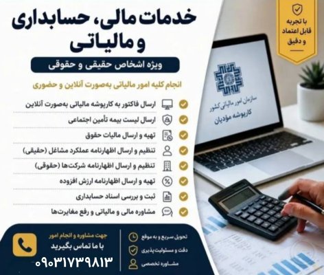 خدمات مشاوره مالی، مالیاتی و حسابداری ویژه اشخاص حقیقی و حقوقی بصورت حضوری،تلفنی و آنلاین