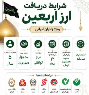 ثبت نام اربعین حسینی و ارز اربعین حسینی