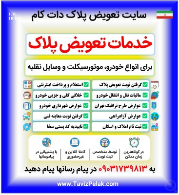 گرفتن نوبت تعویض پلاک خودرو ماشین موتورسیکلت فوری