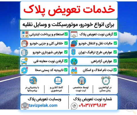 نوبت تعویض پلاک برای خودرو و موتور