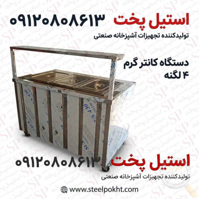 کانتر گرم صنعتی استیل رومیزی و ایستاده | کانتر گرم سلف سرویس رستورانی