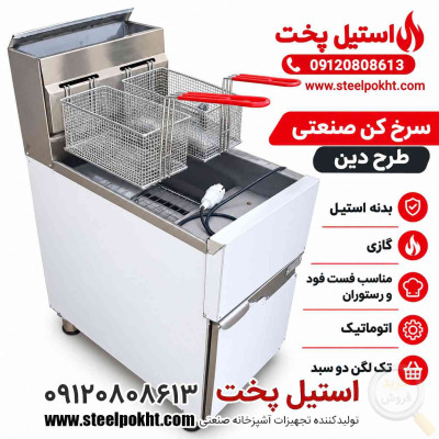 دستگاه سرخ کن سیب زمینی صنعتی