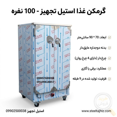 گرمکن غذای 100 نفره صنعتی