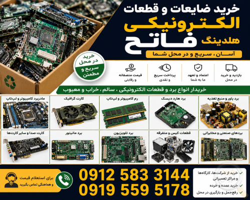خرید انواع ضایعات و قطعات بردی فاتح