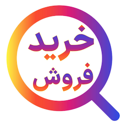 خریدفروش | سامانه یکپارچه خرید و فروش کالا و خدمات